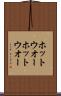 ホットウオー Scroll