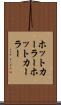 ホットカーラー Scroll