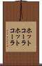 ホットコーラ Scroll