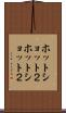 ホット・ショット２ Scroll