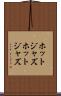 ホットジャズ Scroll