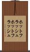ホットフラッシュ Scroll
