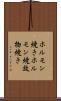 ホルモン焼き Scroll