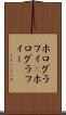 ホログラフィ(P) Scroll