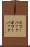 ホローバック Scroll
