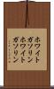 ホワイトガソリン Scroll