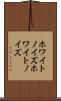 ホワイトノイズ Scroll