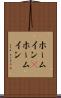 ホームイン(P) Scroll