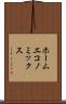 ホーム・エコノミックス Scroll