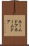 ホームドア Scroll