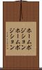 ホームポジション Scroll