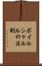 ボイルシャルルの法則 Scroll