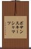 ボサンスキーシャマツ Scroll