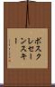 ボスクレセーンスキー Scroll