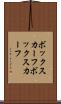 ボックスカーフ Scroll