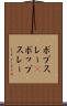 ボブスレー(P) Scroll