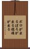 ボロが出る Scroll