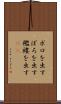 ボロを出す Scroll