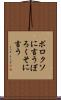 ボロクソに言う Scroll