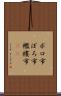 ボロ市 Scroll