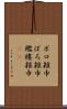 ボロ雑巾 Scroll