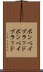 ボンベイブラッド Scroll