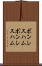 ボンレスハム Scroll