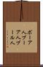 ボーア人 Scroll