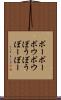 ボーボー Scroll