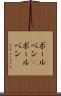 ボールペン(P) Scroll