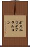 ポスエロデアラルコン Scroll