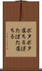 ポタポタ落ちる Scroll