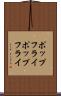 ポップフライ Scroll