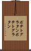 ポテトグラタン Scroll