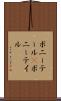 ポニーテール(P) Scroll