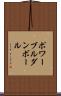 ポワーブルダンボール Scroll