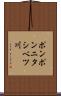 ポンポンニタシベツ川 Scroll