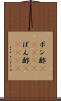 ポン酢(ateji) Scroll