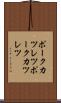 ポークカツレツ Scroll