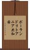 ポーランド・リトアニア共和国 Scroll