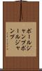 ポールジャンプ Scroll