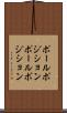 ポールポジション Scroll