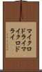 マイクロドライ Scroll