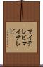マイテレビ Scroll