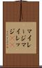 マイレージ Scroll