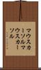 マウスカーソル Scroll