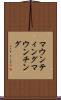 マウンティング Scroll