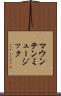 マウンテン・ミュージック Scroll
