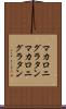 マカロニグラタン Scroll