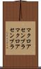 マクロアセンブラ Scroll